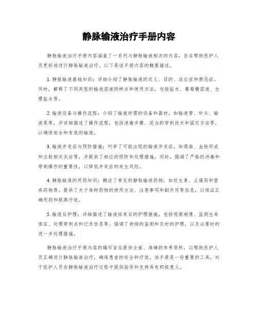 静脉输液治疗手册内容