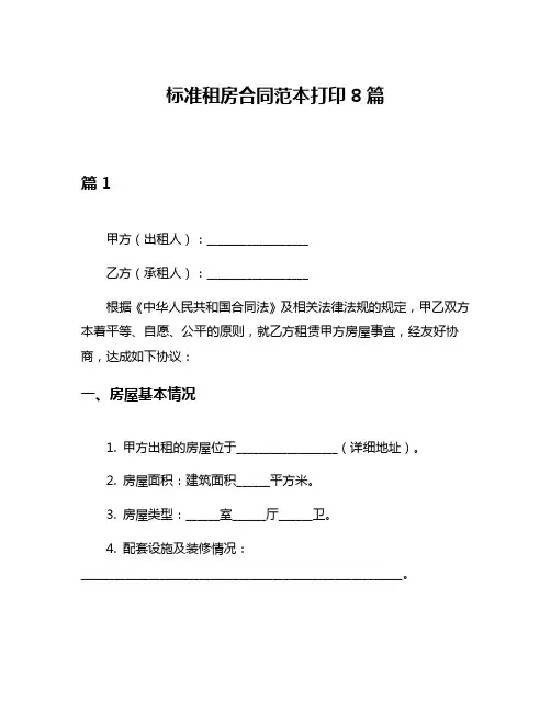 标准租房合同范本打印8篇
