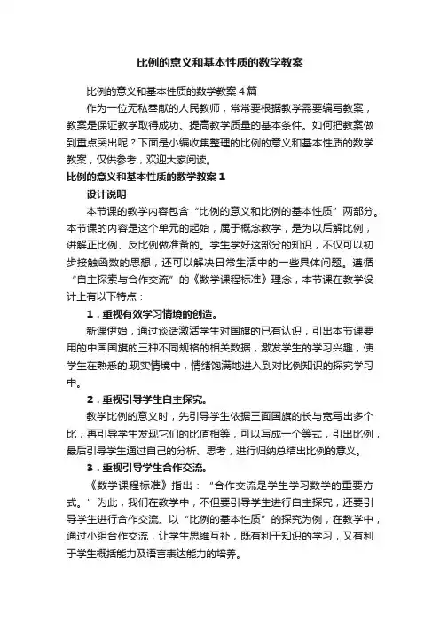 比例的意义和基本性质的数学教案