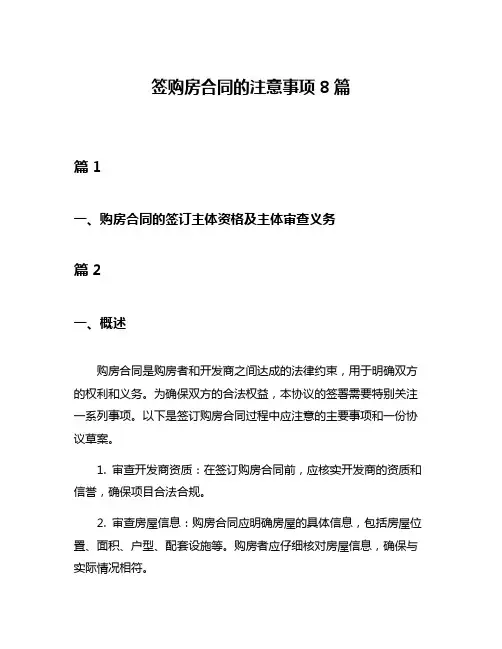 签购房合同的注意事项8篇