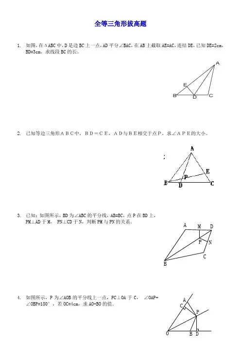 (最新最全)人教版第11章全等三角形练习题综合拔高题(全word已整理)