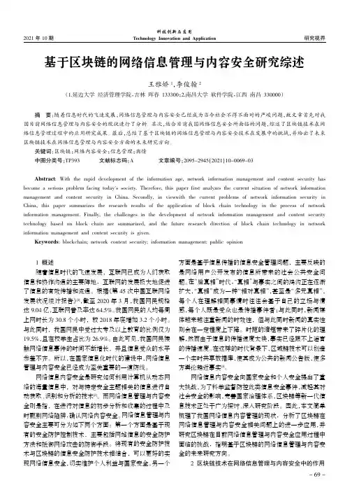 基于区块链的网络信息管理与内容安全研究综述