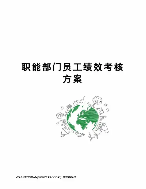 职能部门员工绩效考核方案