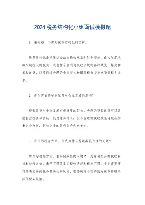 2024税务结构化小组面试模拟题
