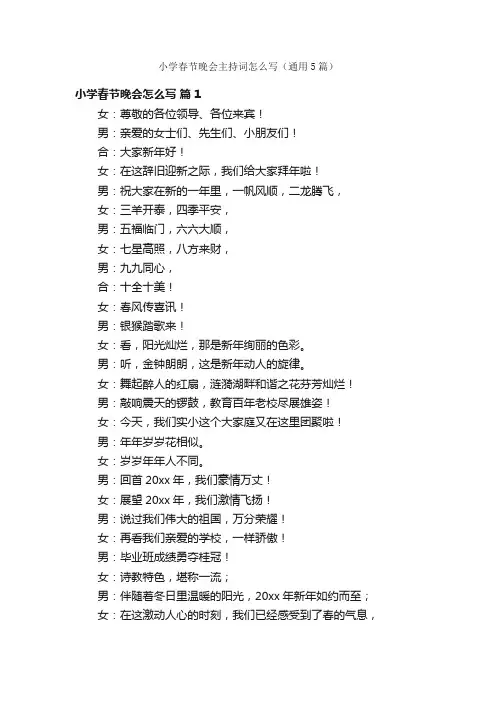 小学春节晚会主持词怎么写（通用5篇）