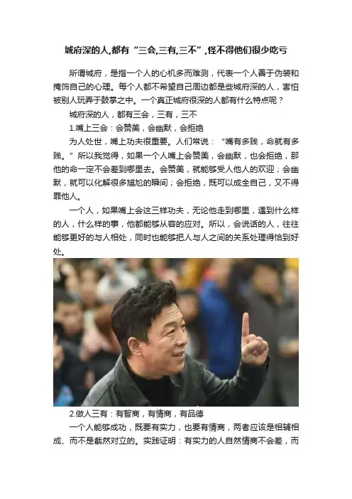 城府深的人,都有“三会,三有,三不”,怪不得他们很少吃亏