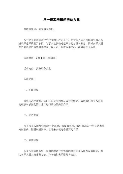 八一建军节慰问活动方案
