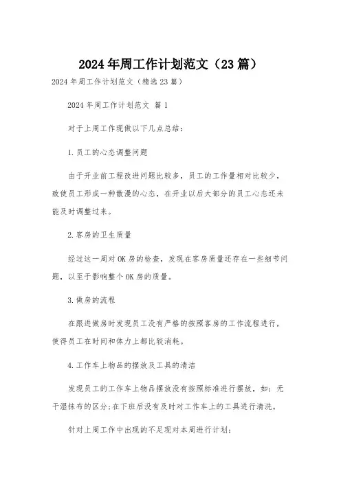 2024年周工作计划范文(23篇)