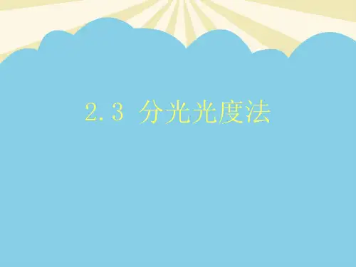 【优】分光光度法最全PPT资料