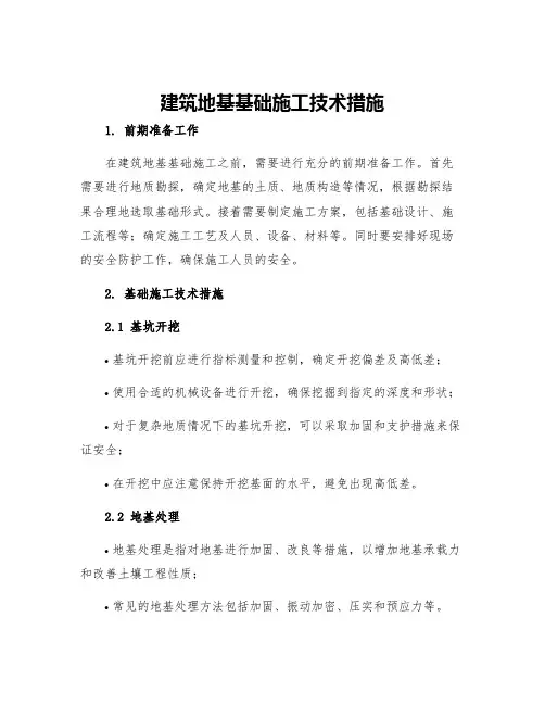 建筑地基基础施工技术措施