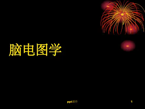 《脑电图学》PPT课件