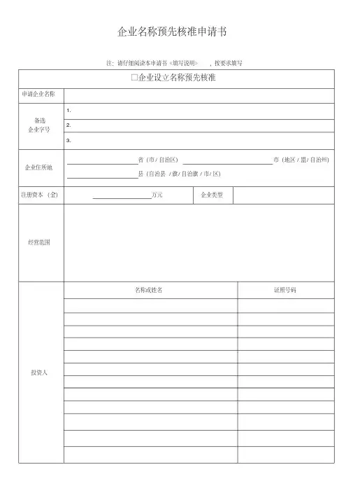 企业名称预先核准申请书-2017最新版