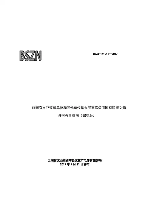 非国有文物收藏单位和其他单位举办展览需借用国有馆藏文物