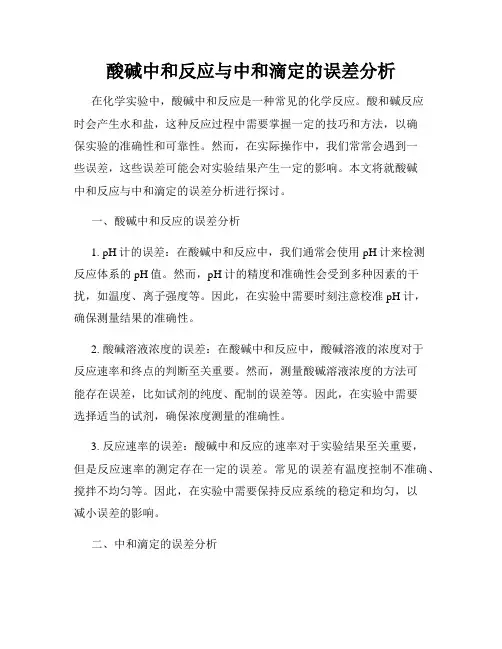 酸碱中和反应与中和滴定的误差分析