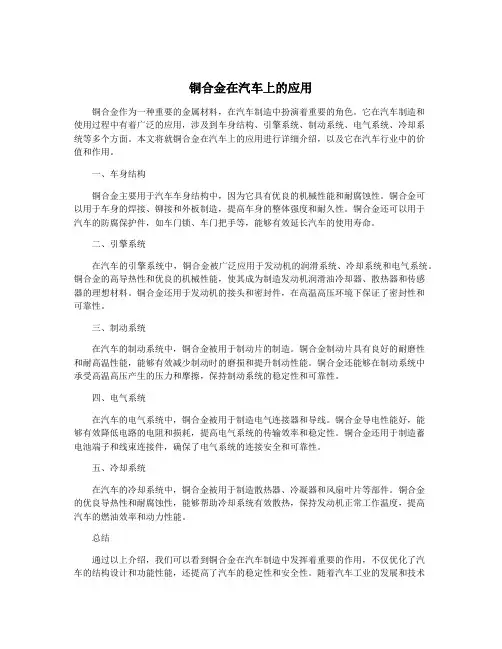 铜合金在汽车上的应用