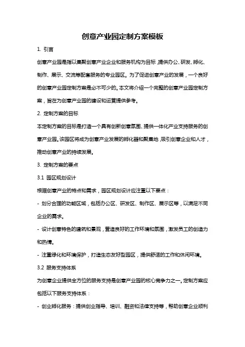 创意产业园定制方案模板