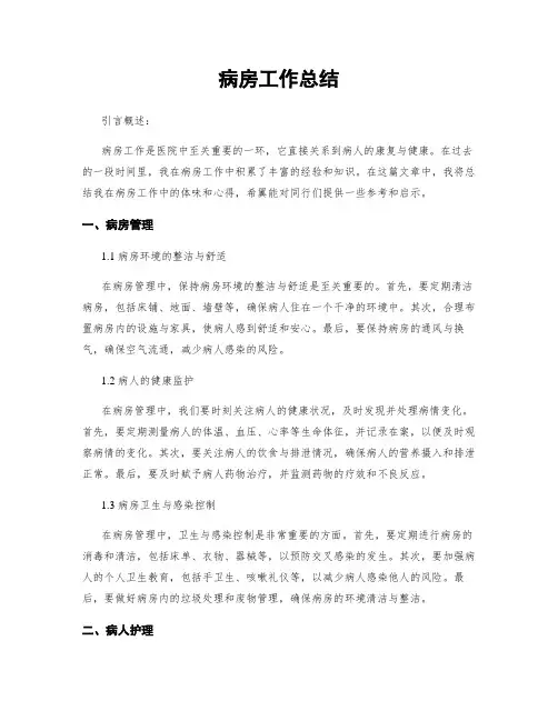 病房工作总结