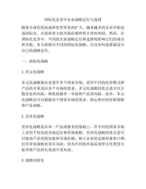 国际化竞争中企业战略定位与选择