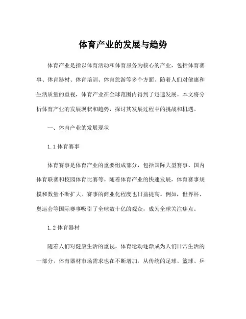 体育产业的发展与趋势