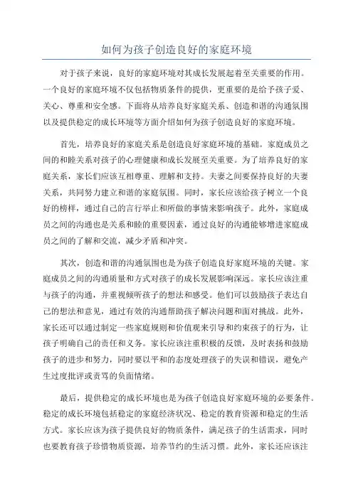 如何为孩子创造良好的家庭环境