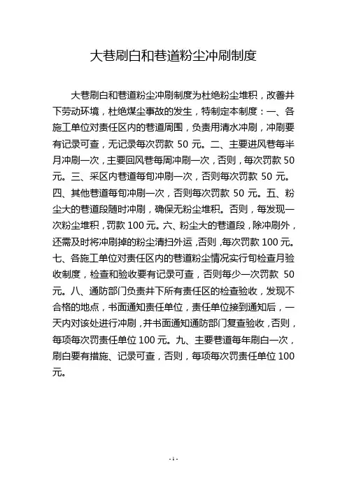 大巷刷白和巷道粉尘冲刷制度