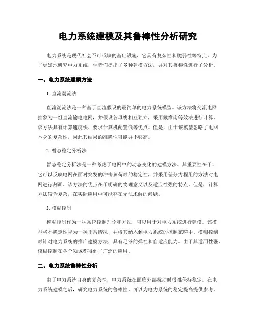 电力系统建模及其鲁棒性分析研究