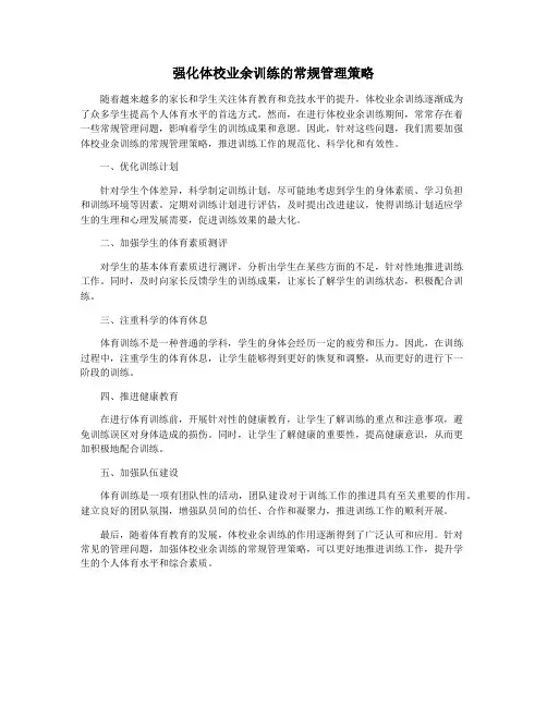强化体校业余训练的常规管理策略