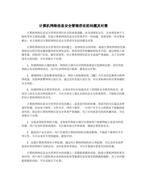计算机网络信息安全管理存在的问题及对策