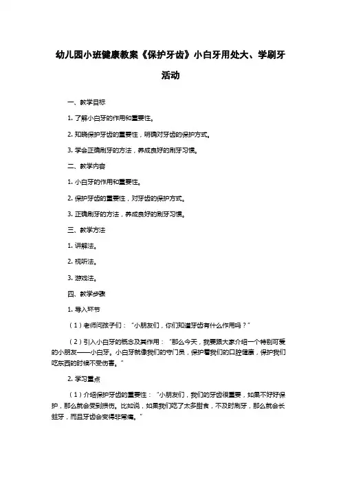 幼儿园小班健康教案《保护牙齿》小白牙用处大、学刷牙活动