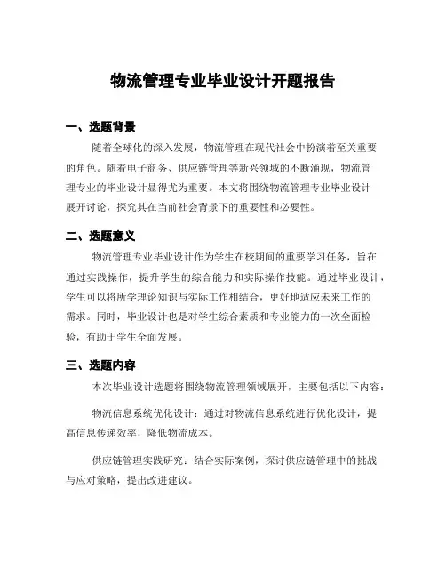 物流管理专业毕业设计开题报告