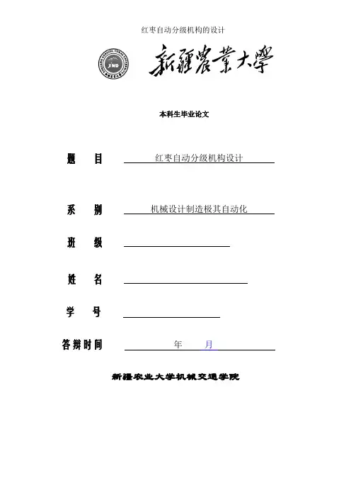 红枣自动分级机构的设计