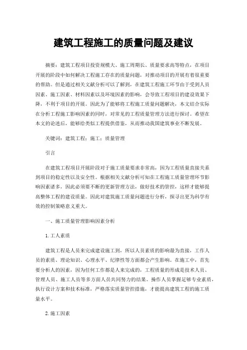 建筑工程施工的质量问题及建议