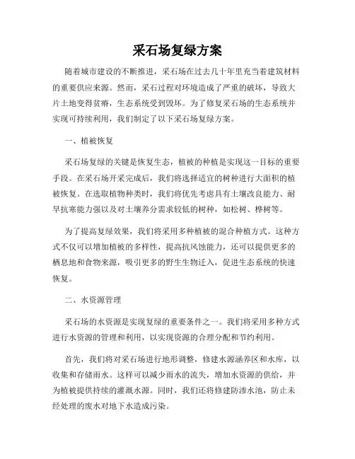 采石场复绿方案