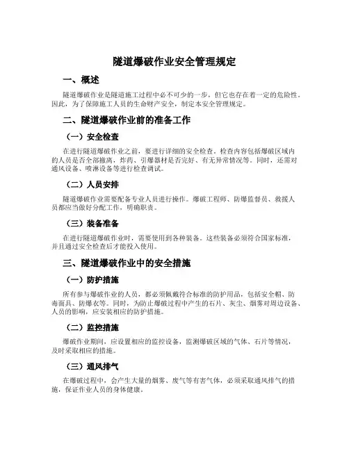 隧道爆破作业安全管理规定