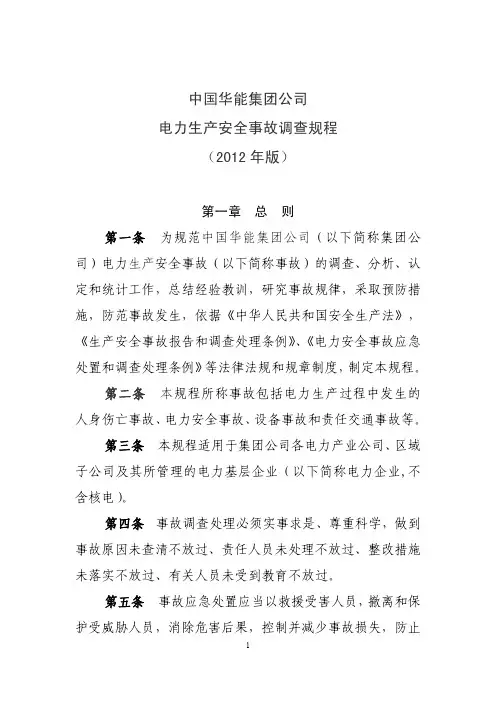 中国华能集团公司电力生产安全事故调查规程