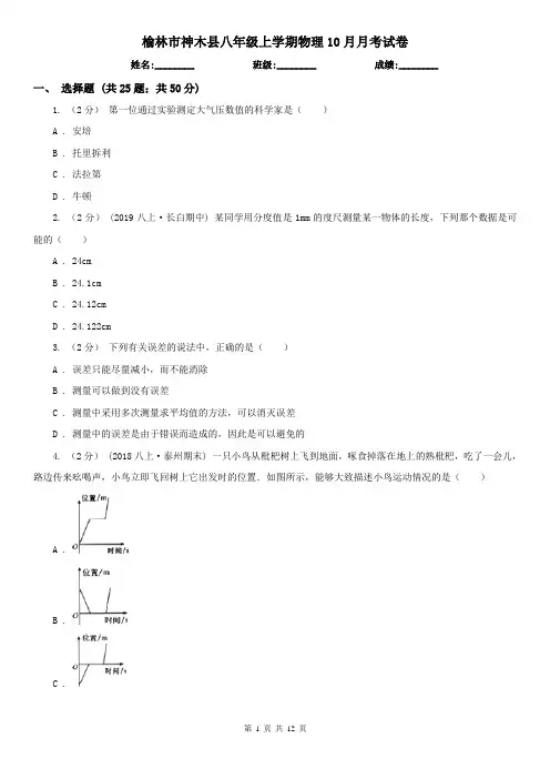 榆林市神木县八年级上学期物理10月月考试卷