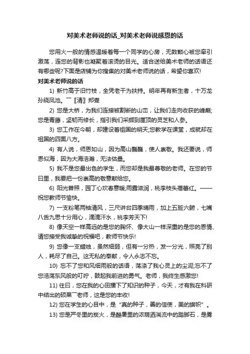 对美术老师说的话_对美术老师说感恩的话