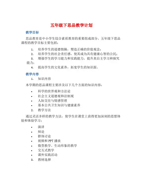 五年级下思品教学计划 