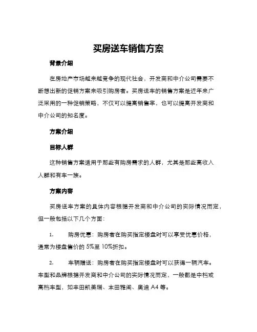 买房送车销售方案