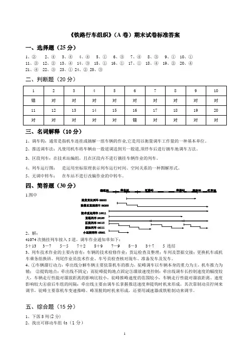 16级铁路行车组织试题答案(A卷)