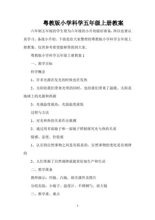 粤教版小学科学五年级上册教案(精编版)