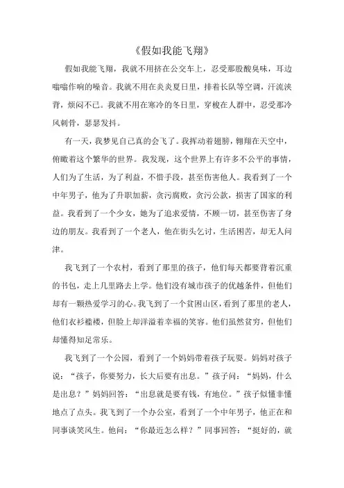 《假如我能飞翔》作文精选10篇
