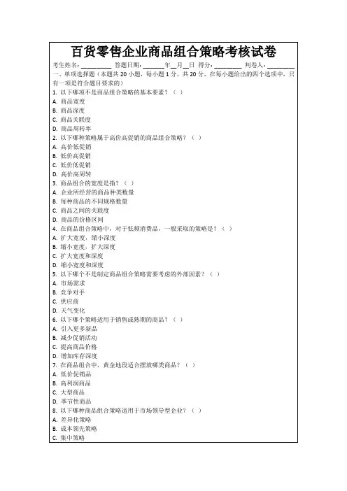 百货零售企业商品组合策略考核试卷