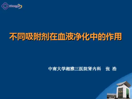 不同吸附剂在血液净化中的作用