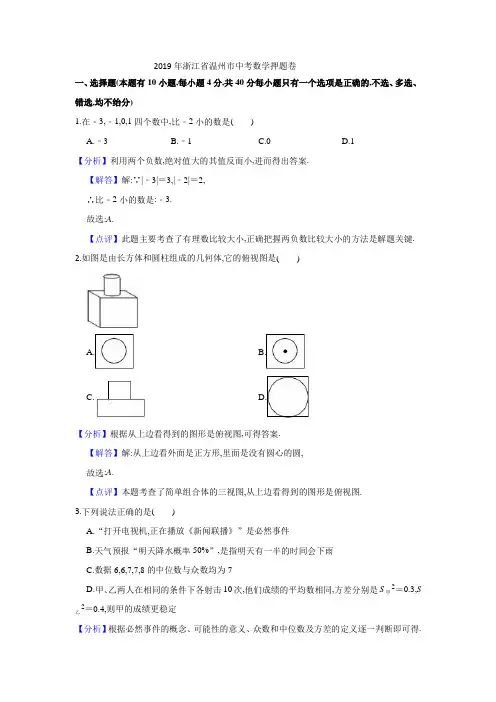 2019年浙江省温州市中考数学押题卷数学试题参考答案解析版