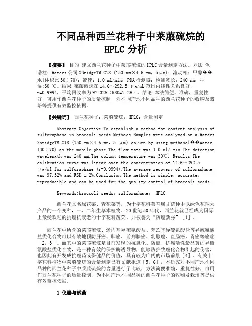 不同品种西兰花种子中莱菔硫烷的HPLC分析