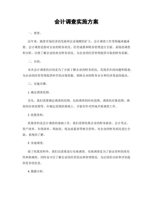 会计调查实施方案