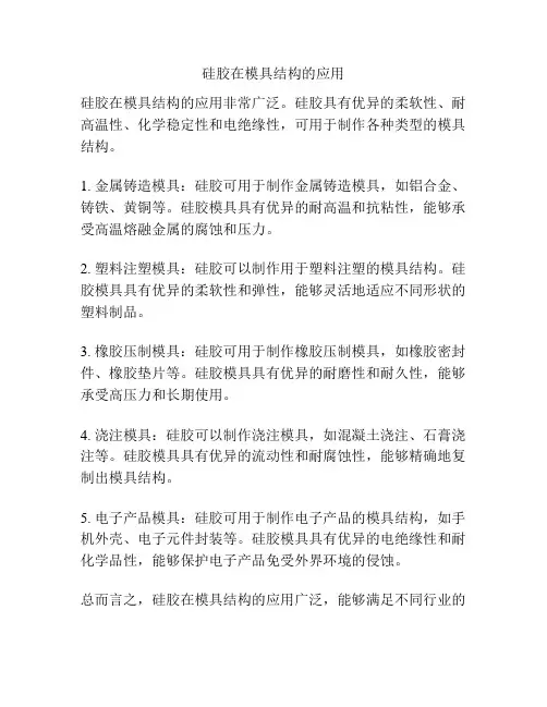 硅胶在模具结构的应用