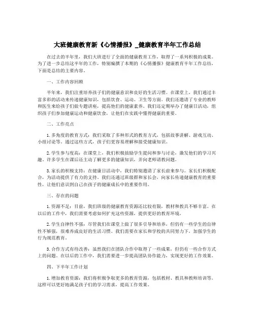 大班健康教育新《心情播报》_健康教育半年工作总结