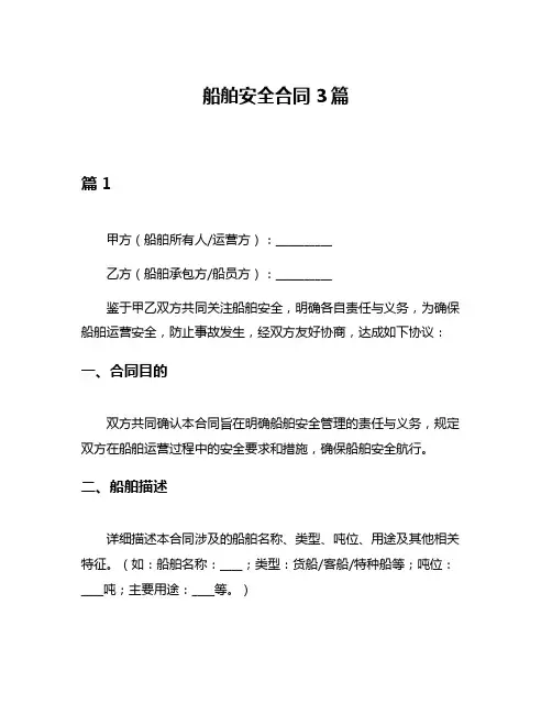 船舶安全合同3篇